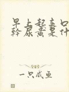 早上起来口苦口干尿黄是什么原因
