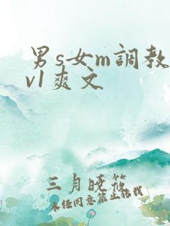 男s女m调教1v1爽文