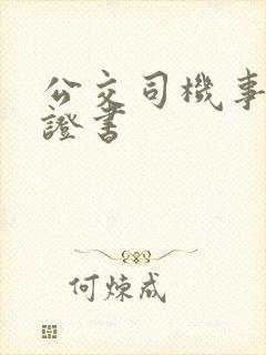 公交司机事故保证书