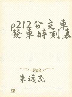 p212公交车发车时刻表