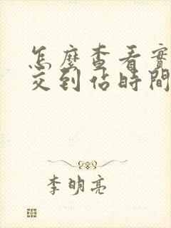 怎么查看实时公交到站时间?