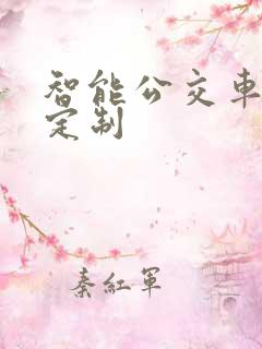 智能公交车站台定制