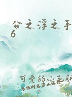 公之浮之手中字6