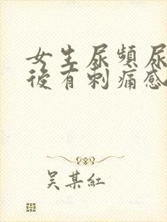 女生尿频尿完之后有刺痛感