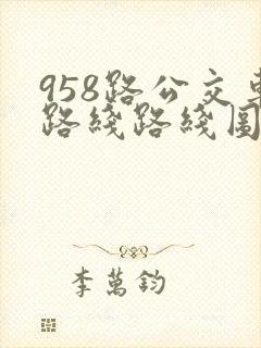 958路公交车路线路线图