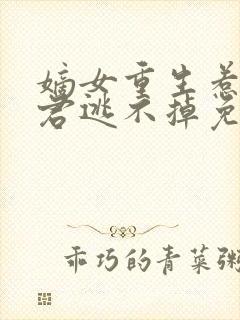 嫡女重生惹上暴君逃不掉免费阅读