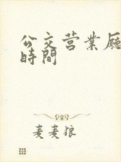 公交营业厅上班时间