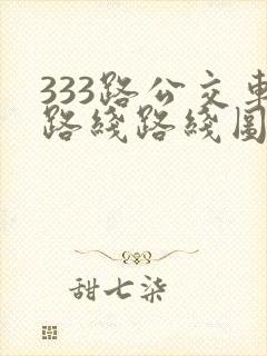 333路公交车路线路线图