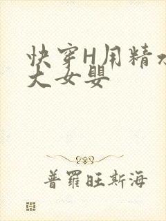 快穿H用精水喂大女婴