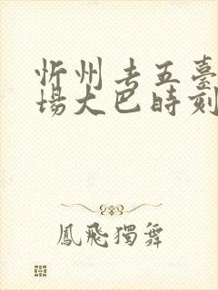 忻州去五台山机场大巴时刻表