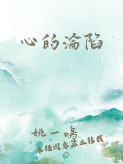 心的沦陷