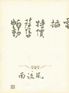 帕萨特 插电混动售价