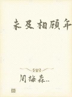 未及相顾年华里