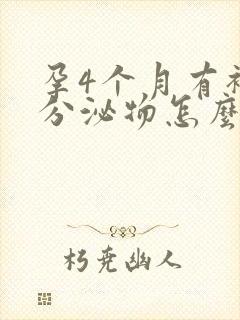孕4个月有褐色分泌物怎么回事