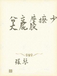 公交摩擦少妇的大屁股