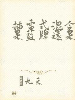 插电式混合动力是蓝牌还是绿牌