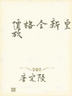 价格全新皇冠陆放