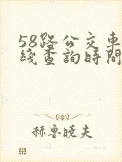 58路公交车路线查询时间表