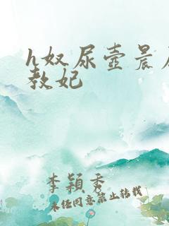 h奴尿壶晨尿调教妃