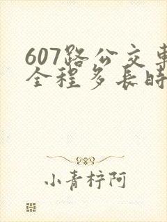 607路公交车全程多长时间