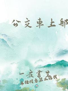 公交车上那点事