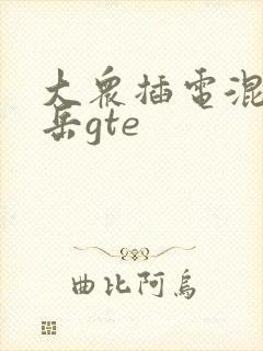 大众插电混动探岳gte