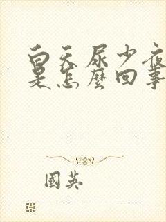 白天尿少夜里多是怎么回事?