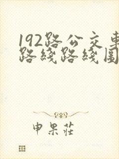 192路公交车路线路线图