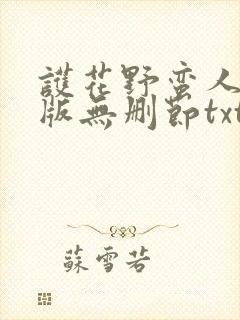 护花野蛮人完结版无删节txt下载