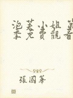 泡芙小姐 第5季免费观看全集