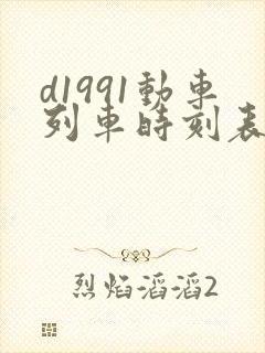 d1991动车列车时刻表