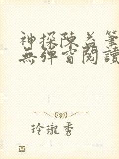 神探陈益笔趣阁无弹窗阅读