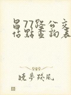 昌77路公交车站点查询表