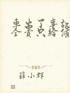 车出了事故对方全责只给修车吗