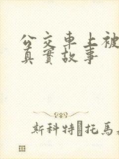 公交车上被插的真实故事