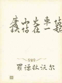 唐山火车站和高铁站在一起吗