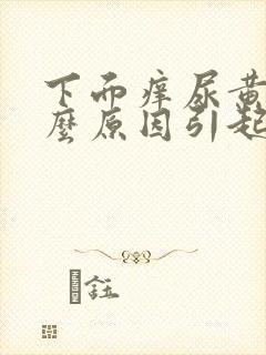 下面痒尿黄是什么原因引起的