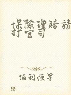 保险理赔请律师打官司