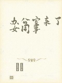 办公室来了极品女同事