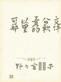 可以看公交车到哪里的软件