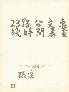 23路公交车路线时间表查询