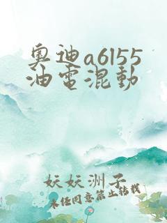 奥迪a6l55油电混动