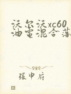 沃尔沃xc60油电混合落地多少钱