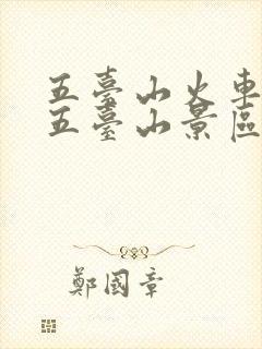 五台山火车站到五台山景区多远
