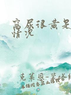 窝尿很黄是什么情况