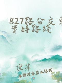 827路公交车实时路线