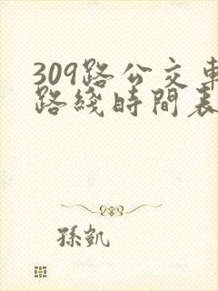 309路公交车路线时间表详细
