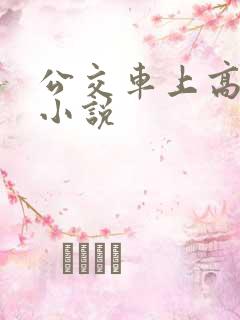 公交车上高潮的小说