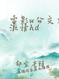 电影w公交车的激情hd