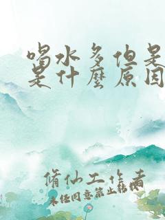 喝水多但是尿黄是什么原因